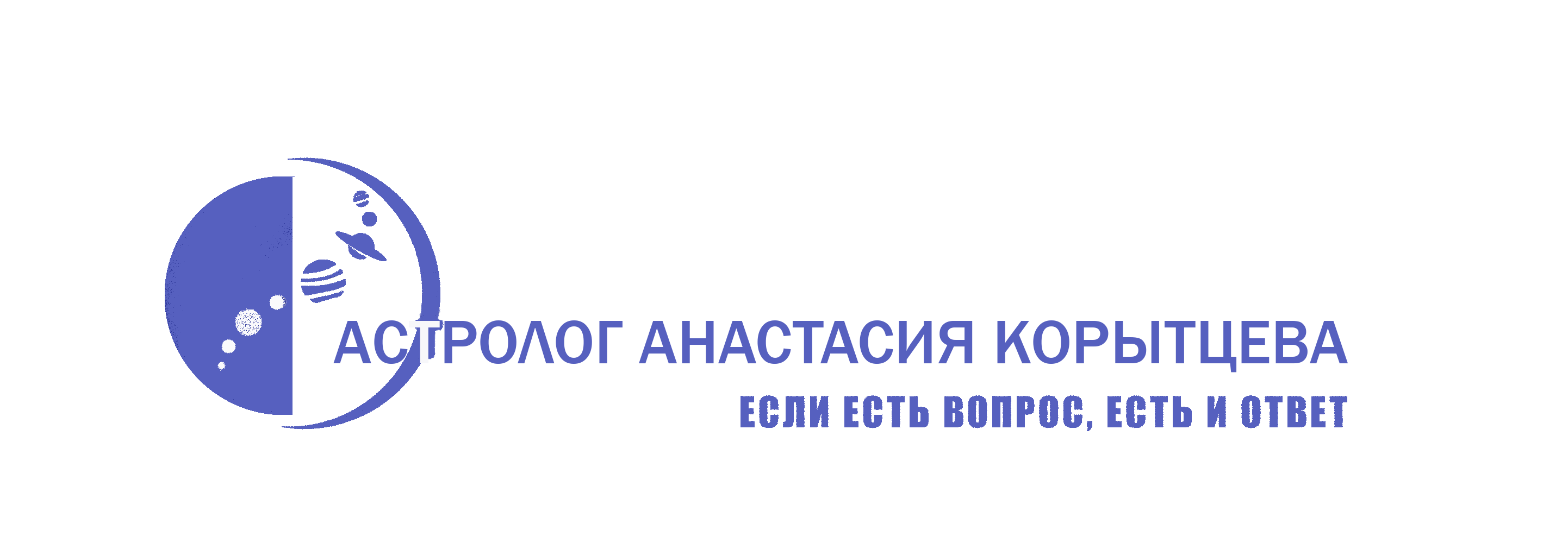 Астролог Анастасия Корытцева